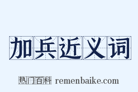 加兵近义词是什么意思的图片